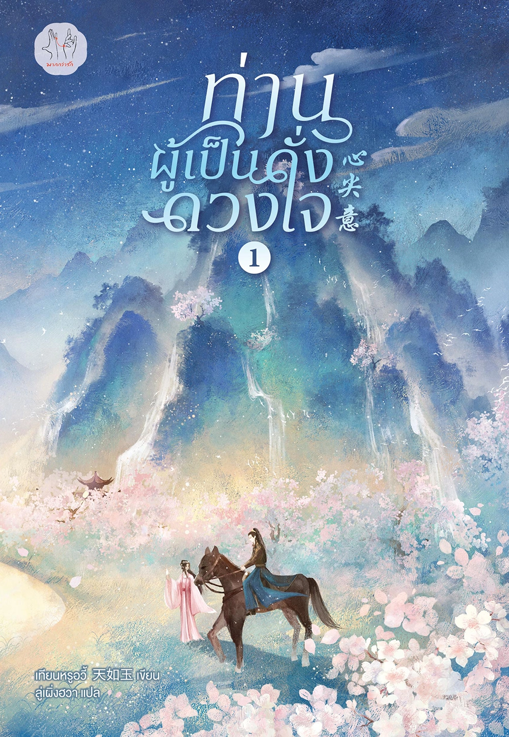 ท่านผู้เป็นดั่งดวงใจ เล่ม 4 (เล่มจบ)